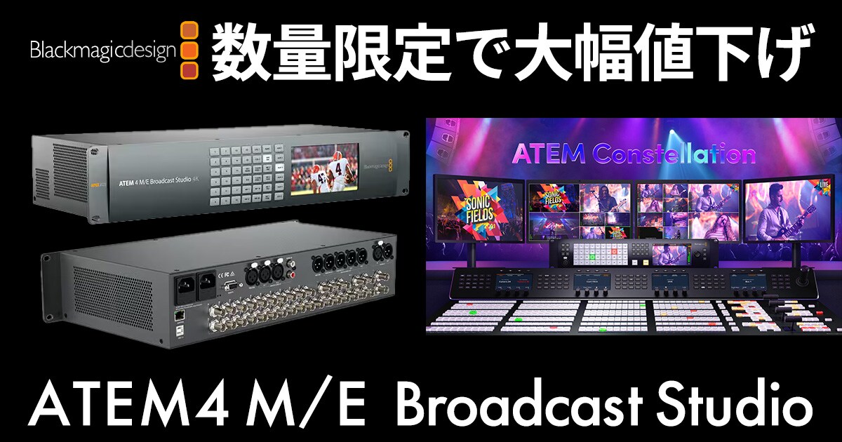 ATEM 4 M/E Broadcast Studio 4K」数量限定で大幅値下げ！！｜サウンド