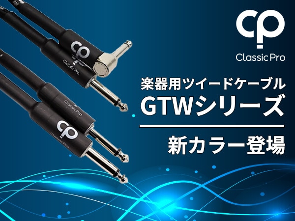 Classic Proより楽器用ツイードケーブルの新カラー登場！