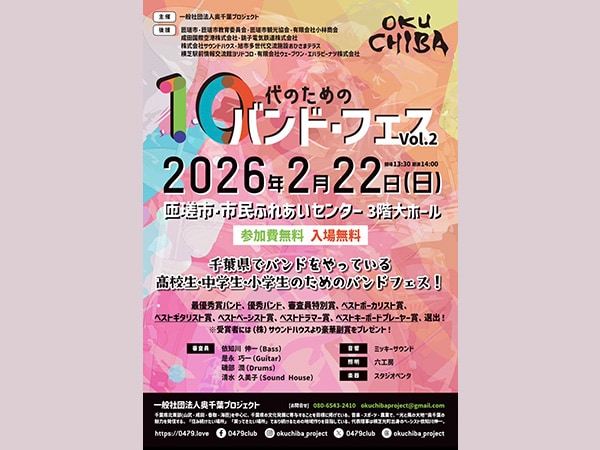 【入場無料】千葉県の小中高生バンドが集結！「10代のためのバンド・フェス Vol.2」2/22開催