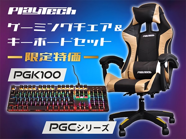 【期間限定】PLAYTECH ゲーミングチェア＆キーボードセットが限定特価で登場！