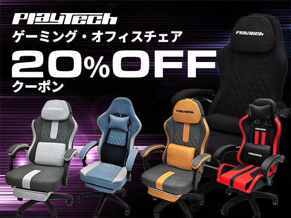 【期間限定】PLAYTECH ゲーミング・オフィスチェア 20％OFF クーポン！