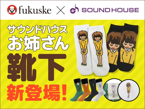 【福助コラボ】サウンドハウスお姉さん、ついに“履けます”