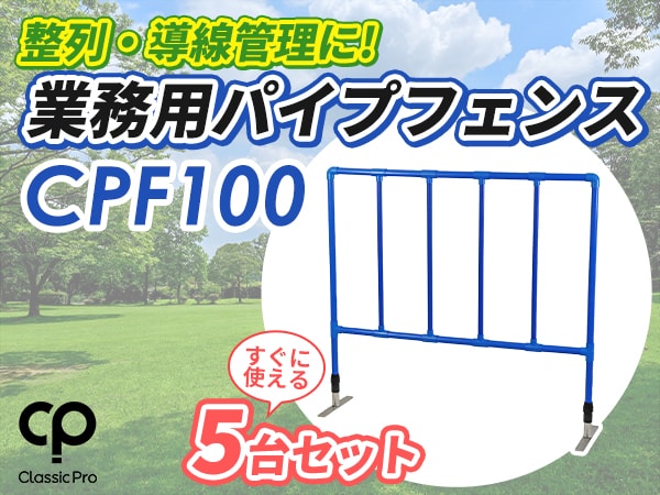 整列・導線管理に｜業務用パイプフェンス CLASSIC PRO / CPF100 が新登場！