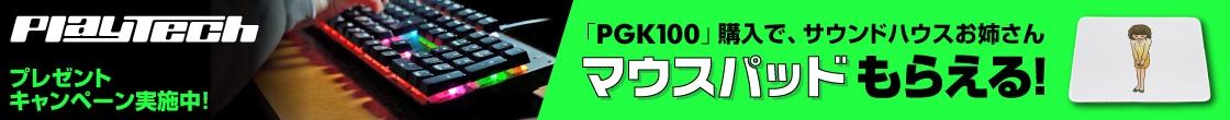 【数量限定】サウンドハウスお姉さん「マウスパッド」プレゼントキャンペーン！
