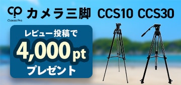 CLASSIC PROカメラ三脚対象！レビュー投稿でポイントプレゼント