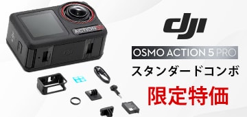 DJI Osmo Action 5 Pro の スタンダードコンボ 限定特価セール開催中！！