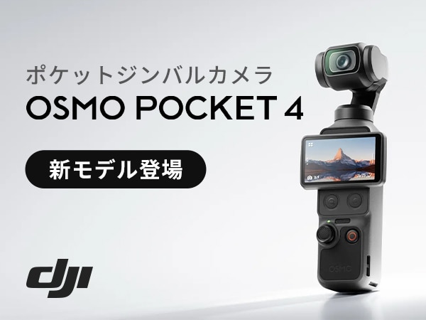 DJI、 ポケットジンバルカメラのニューモデル Osmo Pocket 4を発表！