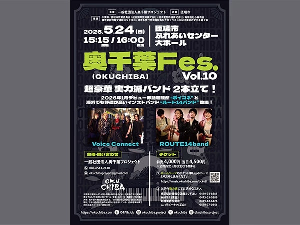 超豪華 実力派バンド2本立て！『奥千葉(OKUCHIBA) Fes. Vol.10』開催！