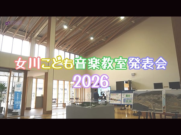 第3回女川こども音楽教室発表会が開催されました！