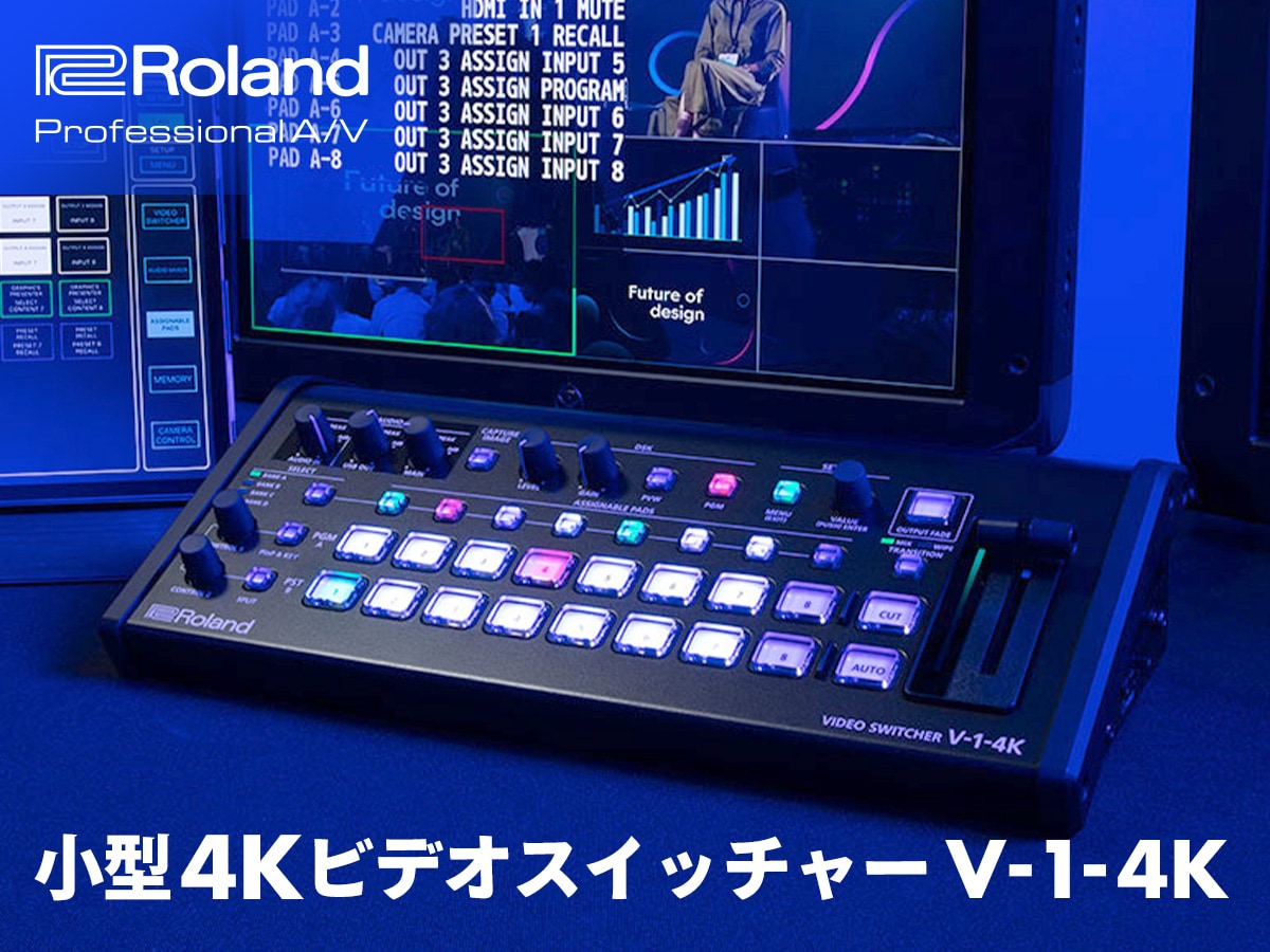 ローランドが小型4Kビデオスイッチャー「V-1-4K」を発表