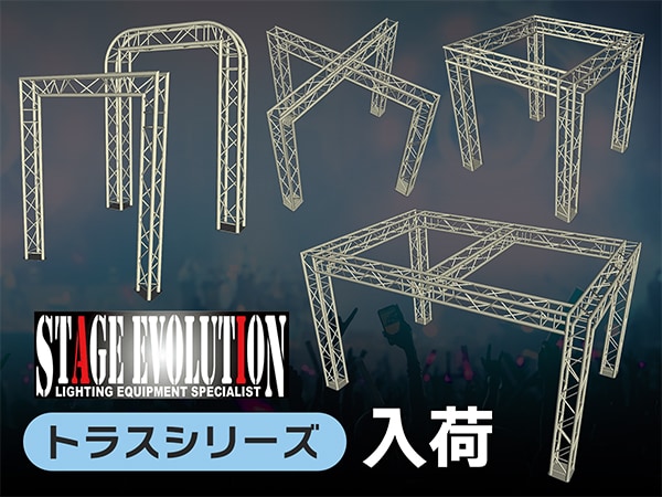 STAGE EVOLUTION トラスが入荷！