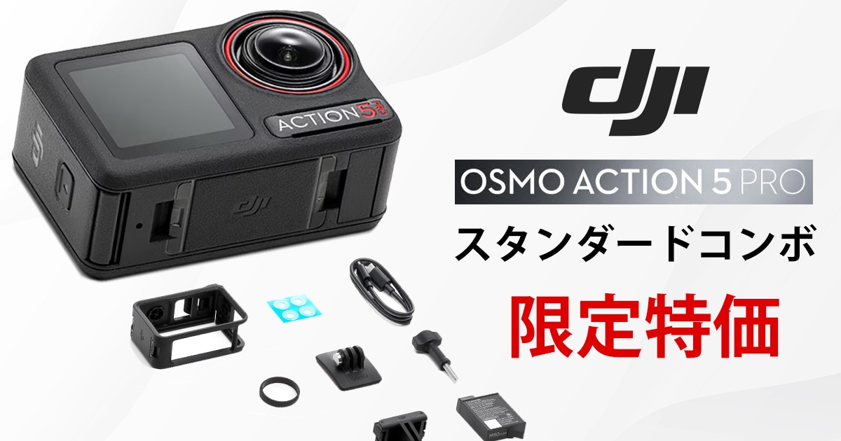 DJI Osmo Action 5 Pro の スタンダードコンボ 限定特価セール開催中 