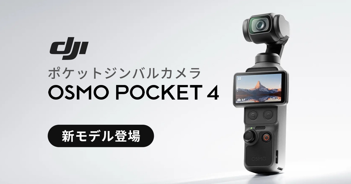 DJI、 ポケットジンバルカメラのニューモデル Osmo Pocket 4を発表