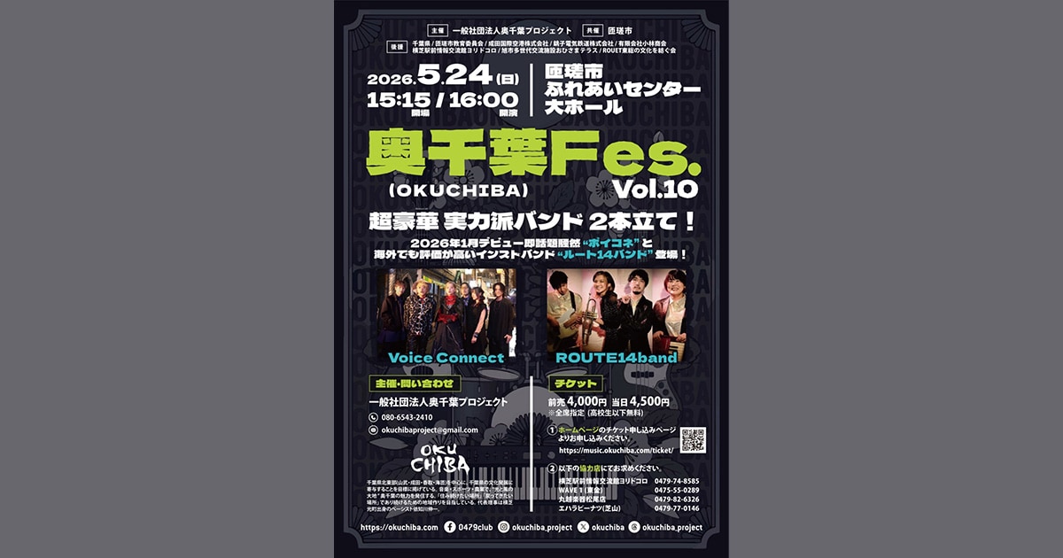 超豪華 実力派バンド2本立て！『奥千葉(OKUCHIBA) Fes. Vol.10』開催