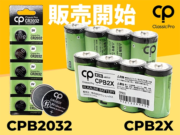 CLASSICPRO / 単2乾電池「CPB2X」、ボタン電池「CPB2032」販売開始！