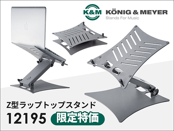K&M Z型ラップトップスタンド「12195」限定特価！