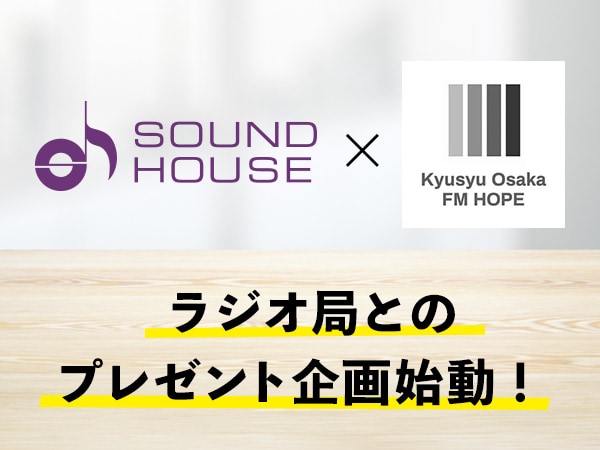 ラジオ局「Kyusyu Osaka FM HOPE」とのプレゼント企画始動！