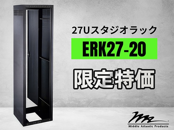 MIDDLE ATLANTIC 27Uスタジオラック「ERK27-20 」限定特価！
