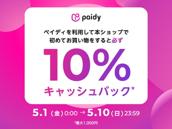 あと払い(ペイディ)で10％キャッシュバック！