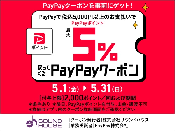 【最大2,000pt還元】PayPayクーポン配布中！