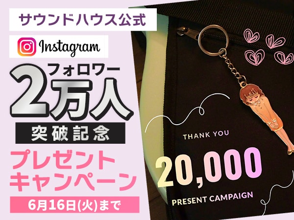 Instagramフォロワー2万人突破記念！プレゼントキャンペーン開催中
