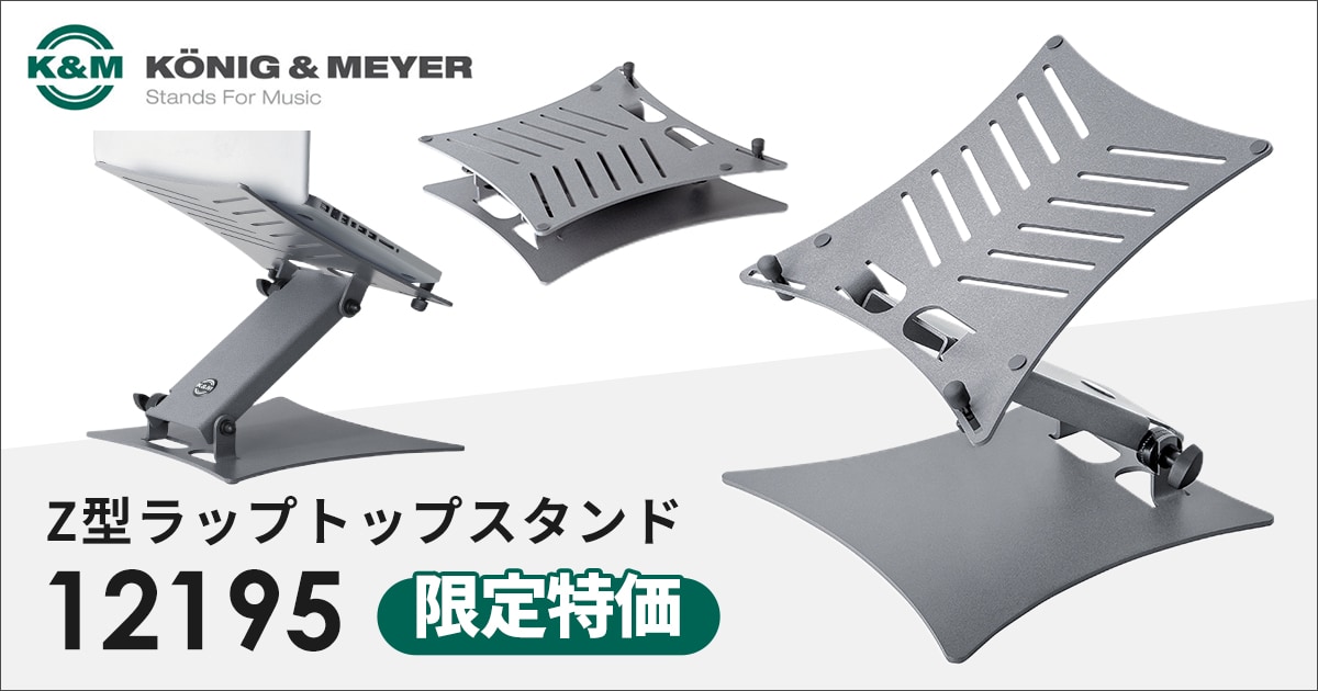 K&M Z型ラップトップスタンド「12195」限定特価！｜サウンドハウス