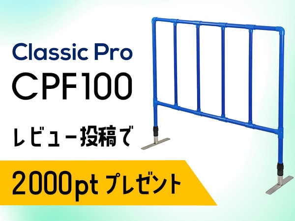 パイプフェンス CLASSIC PRO / CPF100 レビュー投稿で2,000ポイントプレゼント！