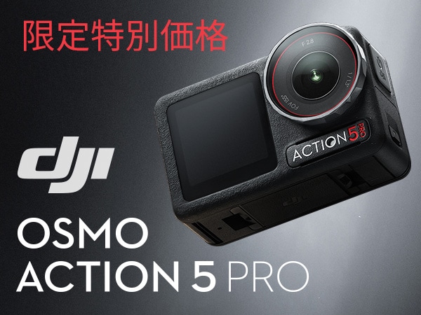 DJI「Osmo Action 5 Pro」限定特別価格にて販売中！