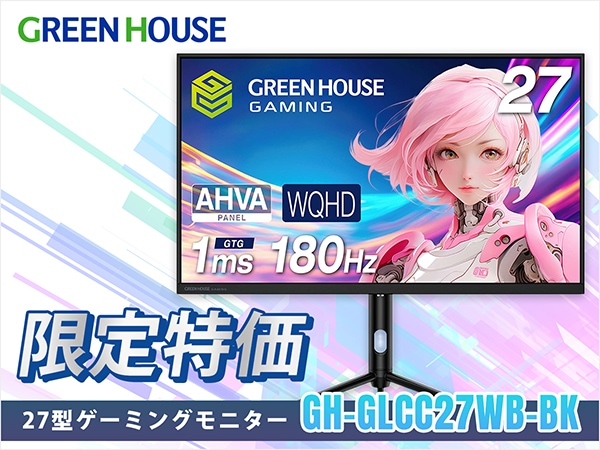 GREEN HOUSE ゲーミングモニター「GH-GLCC27WB-BK」限定特価！
