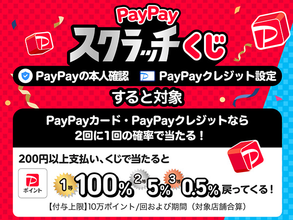 1等最大100％キャッシュバック！削って当てようPayPayスクラッチくじ