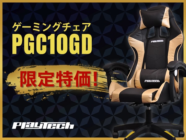 PLAYTECH ゲーミングチェア「PGC10GD」限定特価！