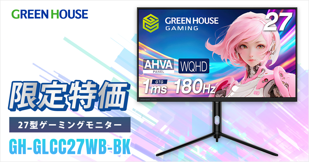 GREEN HOUSE ゲーミングモニター「GH-GLCC27WB-BK」限定特価
