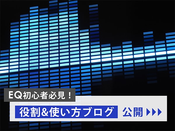 EQ初心者必見！役割&使い方ブログ公開