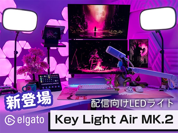 Elgatoより配信向けLEDライト「Key Light Air MK.2」が新登場！