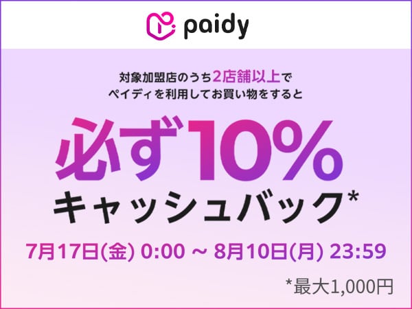 あと払い(ペイディ)で10％キャッシュバック！