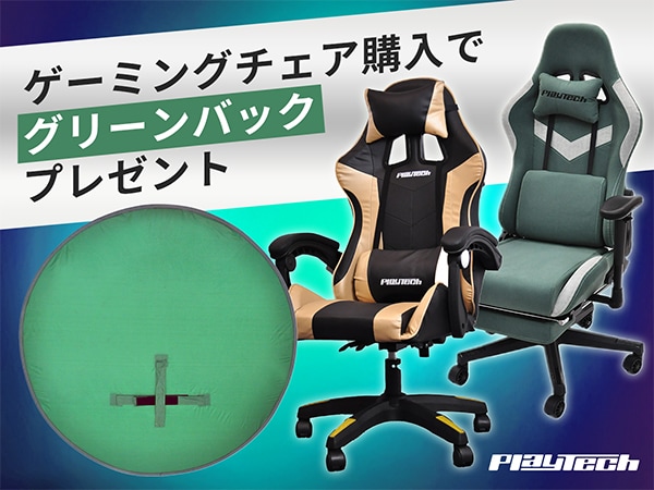 PLAYTECHゲーミングチェア購入で折り畳み式グリーンバックプレゼント！