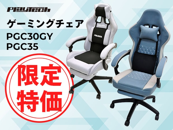 PLAYTECH ゲーミングチェア「PGC30GY」「PGC35」限定特価！