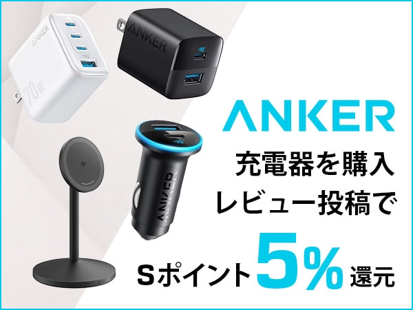 Anker充電器を購入＆レビュー投稿でSポイント5％還元！
