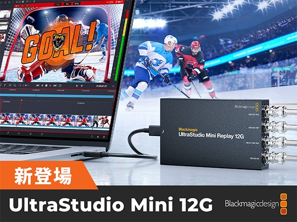 Blackmagic Designより「UltraStudio Mini 12G」シリーズが新登場！