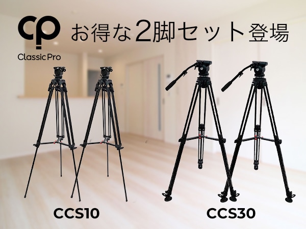CLASSIC PROカメラ三脚、お買い得な2脚セットが登場！！