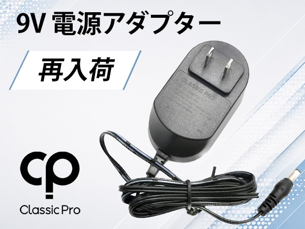 CLASSIC PRO 9V電源アダプターが待望の再入荷！