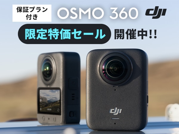 早い者勝ち！DJI Osmo 360限定特価セール開催中！