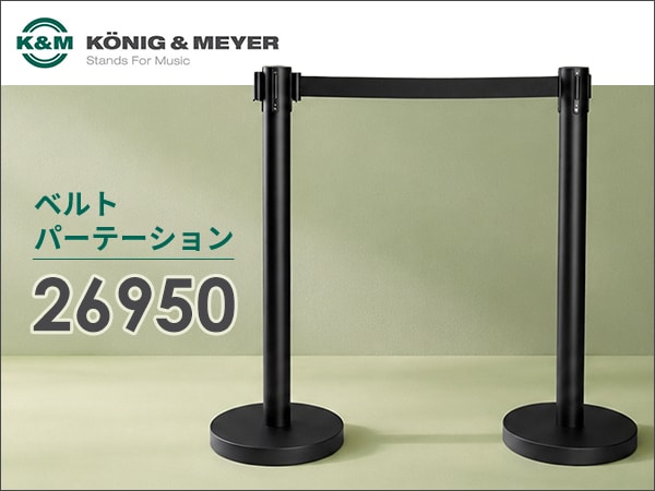 K&Mよりベルトパーテーション「26950」が新登場！