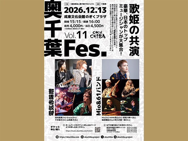 歌姫の共演！豪華、日本のトップミュージシャン大集合する『奥千葉Fes. Vol.11』開催！