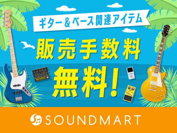 サウンドマート 夏の楽器応援「ギター＆ベース販売手数料無料」キャンペーン！