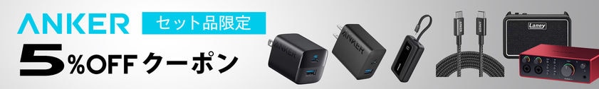 Ankerセット品限定 5％OFFクーポン！