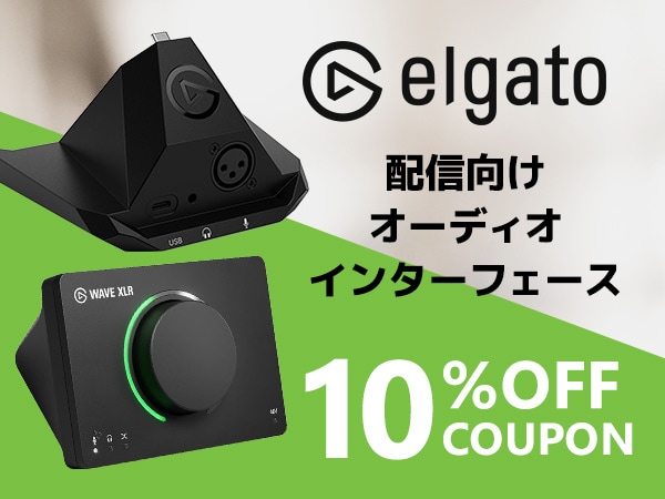 Elgato 配信向けオーディオインターフェース 『10%OFF』クーポン！