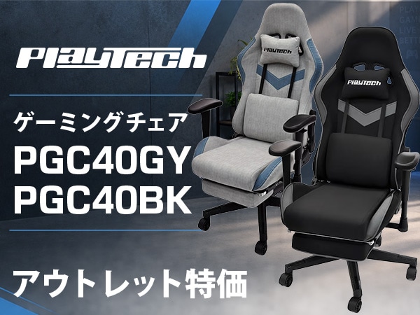 PLAYTECH ゲーミングチェア「PGC40BK」「PGC40GY」アウトレット特価で販売中！