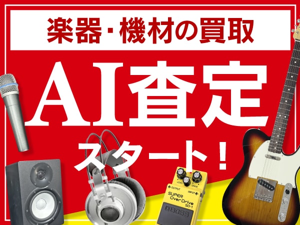 《サウンドマート》写真からかんたん査定！AIによる中古商品の自動査定サービスを開始