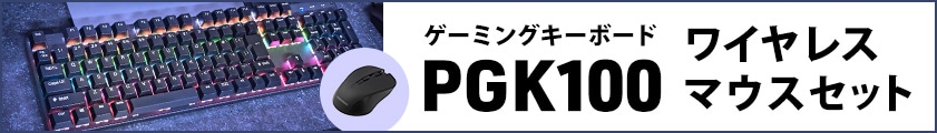 【数量限定】PLAYTECH ゲーミングキーボード「PGK100」にワイヤレスマウスセットが登場!